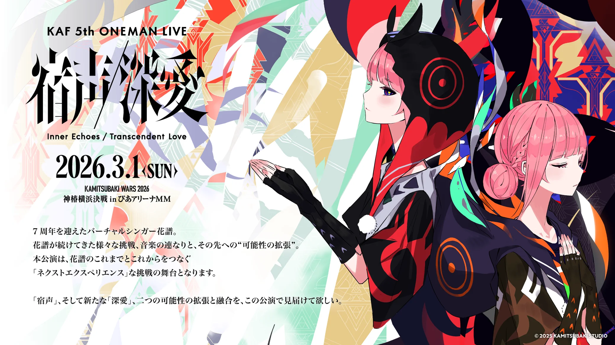 花譜 5th ONE-MAN LIVE 「宿声 / 深愛」