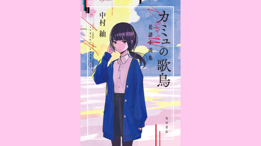 花譜 5th ONE-MAN LIVE 「宿声 / 深愛」